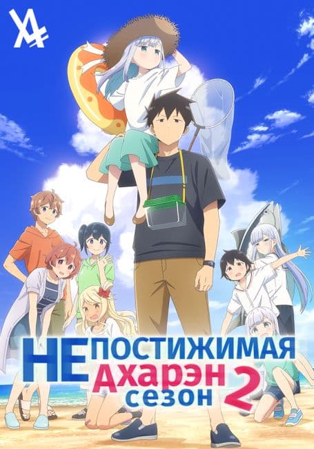 Непостижимая Ахарэн 2