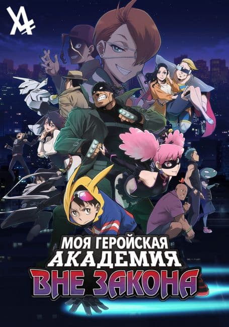 Моя геройская академия: Вне закона