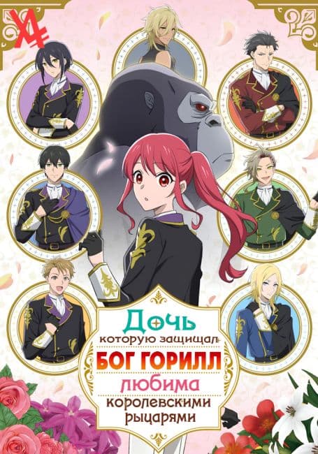 Gorilla no Kami kara Kago sareta Reijou wa Ouritsu Kishidan de Kawaigarareru image z-10