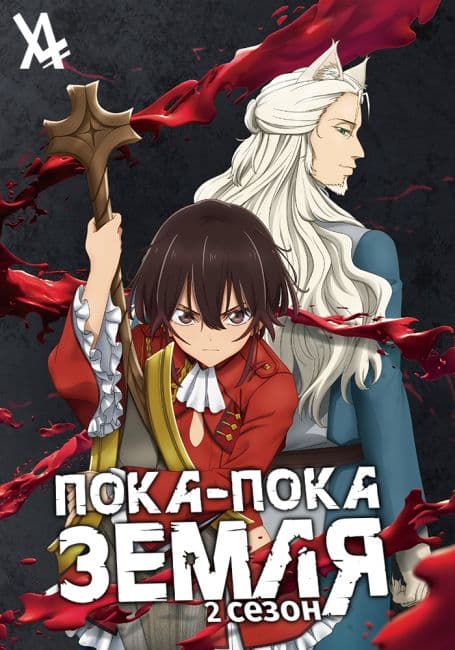 Bye Bye, Earth 2nd Season image z-10